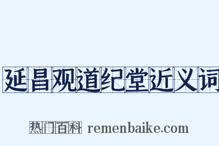 延昌观道纪堂近义词是什么意思的图片